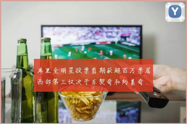 库里全明星投票首期获超百万票居西部第三仅次于东契奇和约基奇