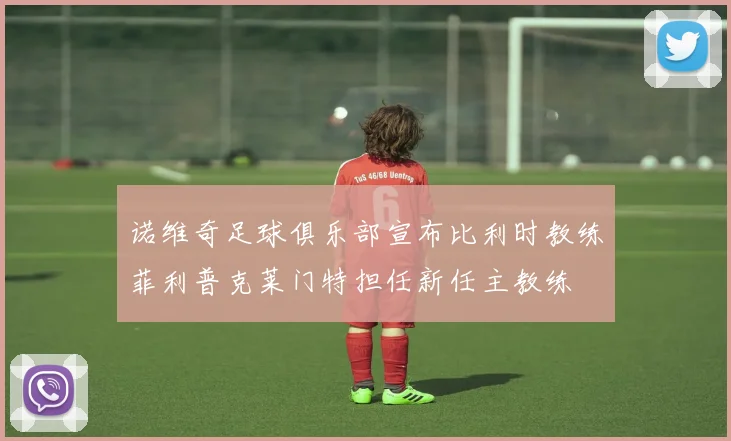 诺维奇足球俱乐部宣布比利时教练菲利普克莱门特担任新任主教练