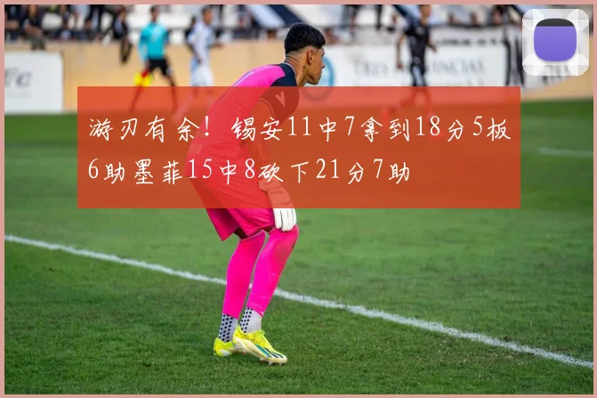 游刃有余！锡安11中7拿到18分5板6助墨菲15中8砍下21分7助