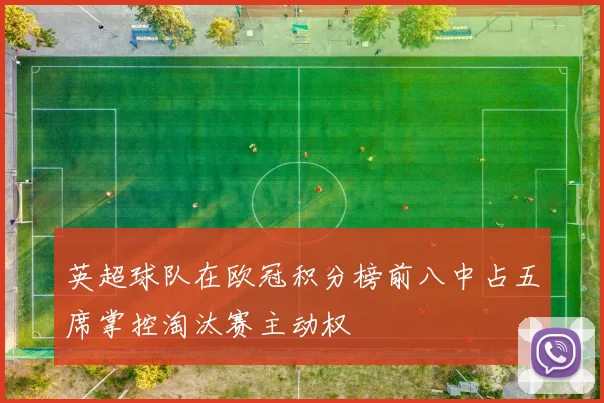 英超球队在欧冠积分榜前八中占五席掌控淘汰赛主动权