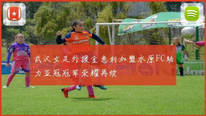 武汉女足外援金惠利加盟水原FC助力亚冠冠军荣耀再续