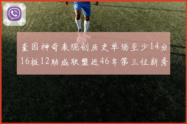 奎因神奇表现创历史单场至少14分16板12助成联盟近46年第三位新秀