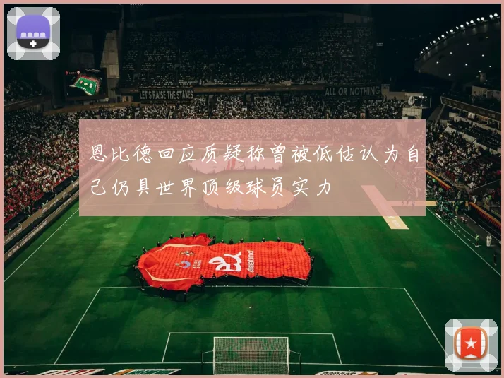 恩比德回应质疑称曾被低估认为自己仍具世界顶级球员实力