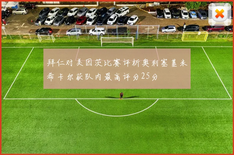 拜仁对美因茨比赛评析奥利塞基米希卡尔获队内最高评分25分