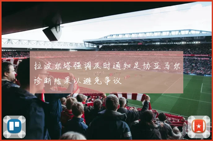 拉波尔塔强调及时通知足协亚马尔诊断结果以避免争议
