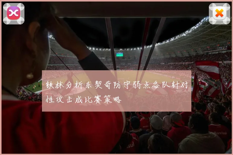 铁林分析东契奇防守弱点各队针对性攻击成比赛策略