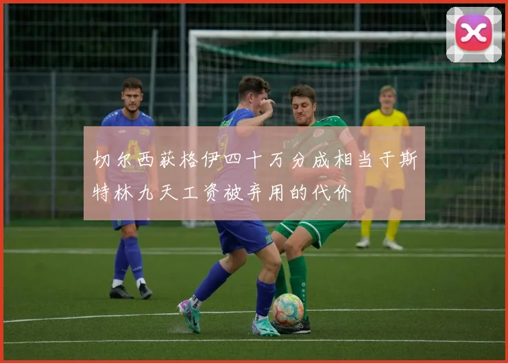 切尔西获格伊四十万分成相当于斯特林九天工资被弃用的代价