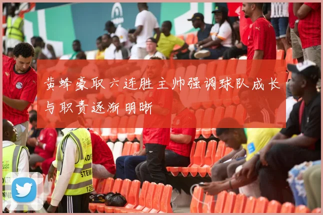 黄蜂豪取六连胜主帅强调球队成长与职责逐渐明晰