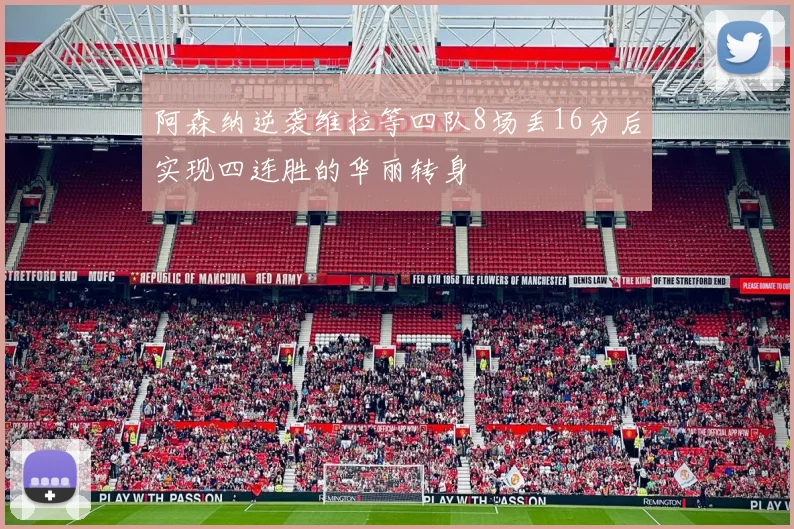 阿森纳逆袭维拉等四队8场丢16分后实现四连胜的华丽转身